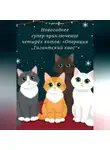 Кристина Мяткина - Новогоднее супер приключение четырёх котов: Операция Гигантский хаос