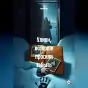 Постер книги Улики, которые просили забыть