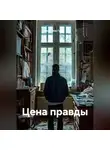 Вячеслав Гусев - Цена правды