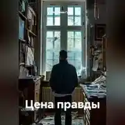 Постер книги Цена правды