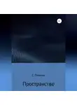 Сергей Пятыгин - Пространство