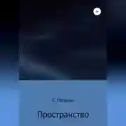 Постер книги Пространство