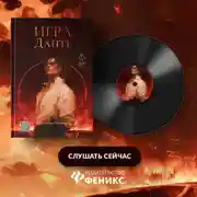 Постер книги Игра Данте