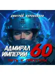 Дмитрий Коровников - Адмирал Империи – 60