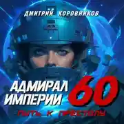 Постер книги Адмирал Империи – 60