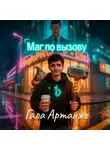 Гала Артанже - Маг по вызову