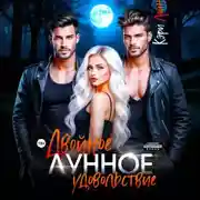 Постер книги Двойное лунное удовольствие