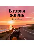 Дмитрий Вектор - Вторая жизнь