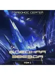 Сергей Горбонос - Бледная звезда. Том 1