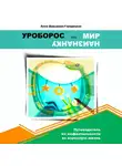 Анна Давыдова-Городецкая - Уроборос или мир наизнанку