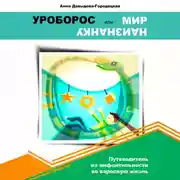 Постер книги Уроборос или мир наизнанку
