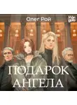 Олег Рой - Подарок ангела