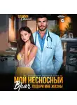 Оливия Стилл - Мой несносный врач. Подари мне жизнь!