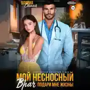 Постер книги Мой несносный врач. Подари мне жизнь!