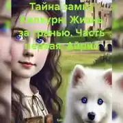 Постер книги Тайна замка Килхурн: Жизнь за гранью. Часть первая: Айрис