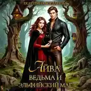 Постер книги Айва. Ведьма и эльфийский маг