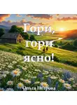 Ольга Петрова - Гори, гори ясно!