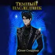 Постер книги Темный наследник
