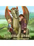 Анна Пожарская - Болотный принц
