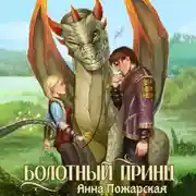 Постер книги Болотный принц