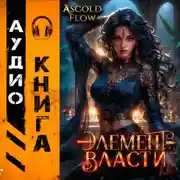 Постер книги Элемент власти. Том V