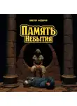 Виктор Федоров - Память Небытия
