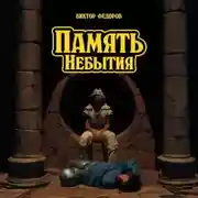 Постер книги Память Небытия