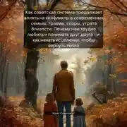 Постер книги Почему мы ссоримся по-советски: как наследие СССР разрушает отношения – и как это исправить