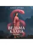 Анна Бруша - Ведьма клана. Шепот