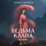 Постер книги Ведьма клана. Шепот