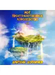 Дмитрий Дорничев - Моё пространственное королевство. Том 3
