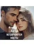 Юлия Климова - Когда встречаются мосты