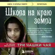 Постер книги Школа на краю земли