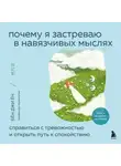 Джиён Бён - Почему я застреваю в навязчивых мыслях. Справиться с тревожностью и открыть путь к спокойствию