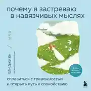 Постер книги Почему я застреваю в навязчивых мыслях. Справиться с тревожностью и открыть путь к спокойствию