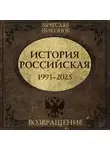 Вячеслав Никонов - История Российская. Возвращение. 1991–2025