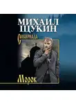 Михаил Щукин - Морок