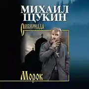 Постер книги Морок