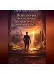 Александр Волков - Психология твоего права на масштаб, деньги и власть (Часть 1)