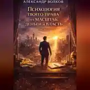 Постер книги Психология твоего права на масштаб, деньги и власть (Часть 1)