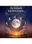 Дмитрий Подлужный - Лунный календарь. Почему его заменили? И почему он используется до сих пор?