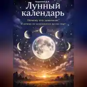 Постер книги Лунный календарь. Почему его заменили? И почему он используется до сих пор?