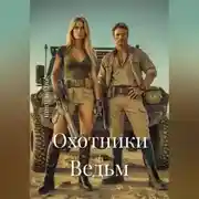 Постер книги Охотники на Ведьм