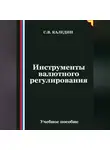 Сергей Каледин - Инструменты валютного регулирования