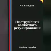 Постер книги Инструменты валютного регулирования