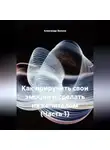 Александр Волков - Как приручить свои эмоции и сделать их капиталом (Часть 1)