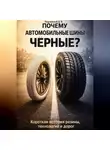 Дмитрий Подлужный - Почему автомобильные шины чёрные? Короткая история резины, технологий и дорог