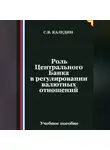 Сергей Каледин - Роль Центрального Банка в регулировании валютных отношений