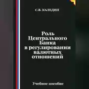 Постер книги Роль Центрального Банка в регулировании валютных отношений