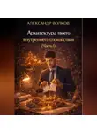 Александр Волков - Архитектура твоего внутреннего спокойствия (Часть 1)